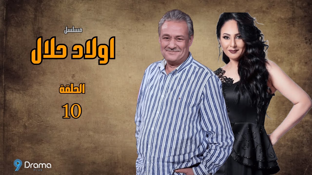 Awlad Elhalal 10 l أولاد الحلال حصريا فاروق  الفيشاوي