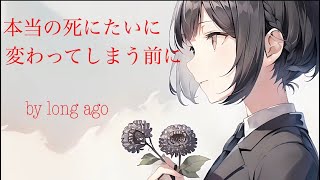 本当の死にたいに変わってしまう前に。feat.初音ミク［オリジナル曲］