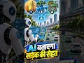 NextGen Bharat | AI की मदद से बिजली, पानी और सड़कों की निगरानी हो रही है पहले से ज्यादा आसान