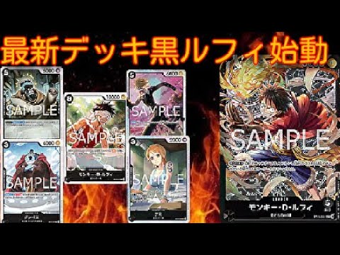 ワンピースカード最新デッキ 黒ルフィ - YouTube