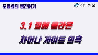 3.1절에 올라 온 차이나 게이트 의혹 -  모동희의 행간읽기②