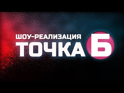Заявка на Всероссийский конкурс молодёжных проектов от Росмолодежь. Шоу-реализации «ТОЧКА Б»