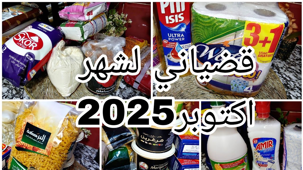   قضياني لشهر أكتوبر 2025 | مشترياتي من مواد غذائية ومواد تنظيف مع الأسعار.