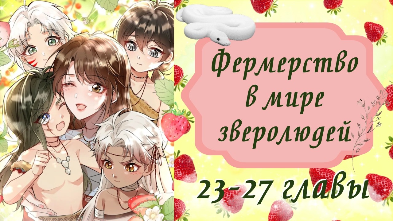 Фермерство в мире зверолюдей | 23 - 27 главы | Озвучка манги