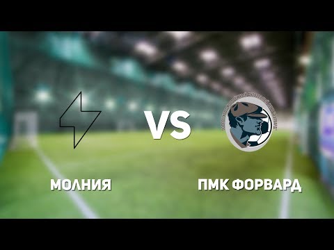 Видео к матчу Молния - ПМК Форвард
