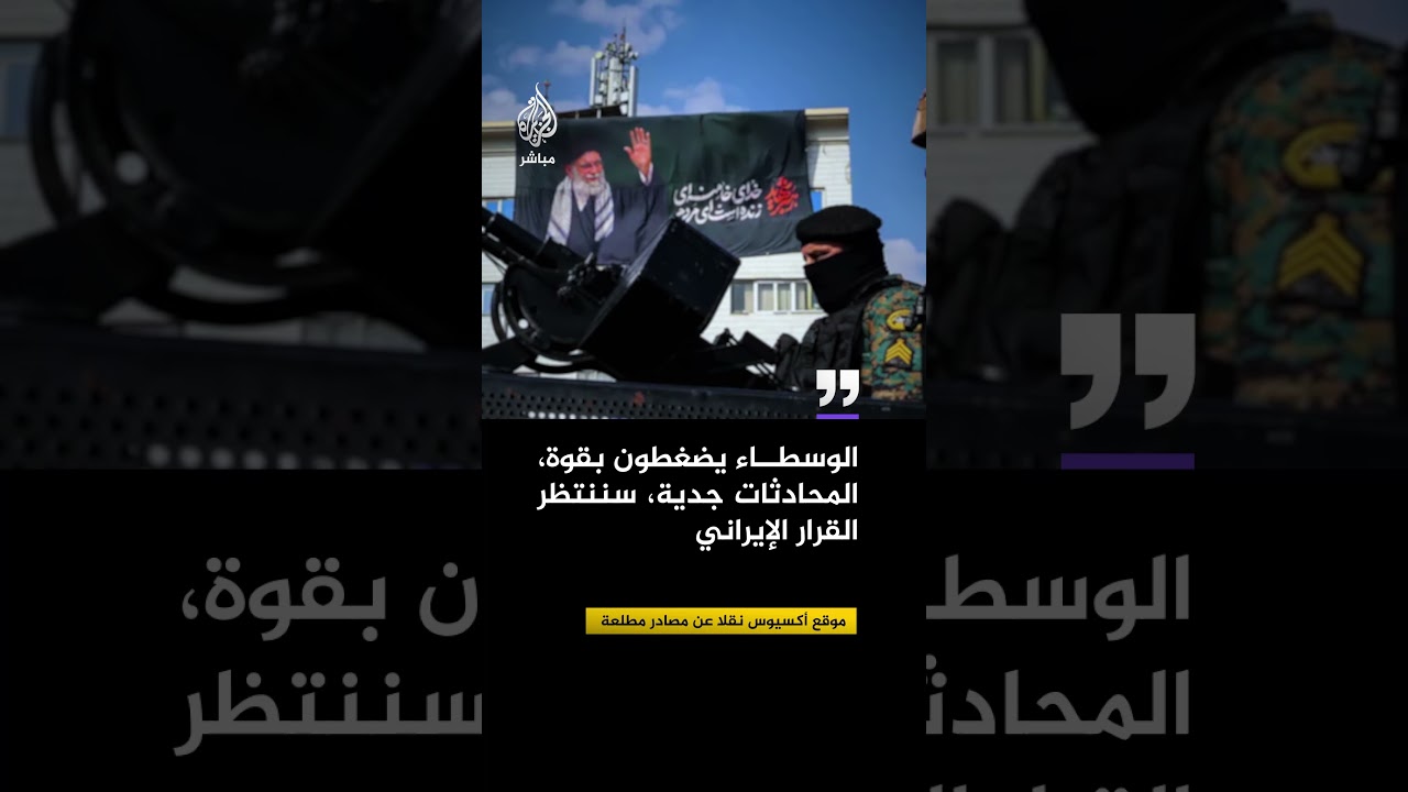 أكسيوس يكشف عن تقدم في المفاوضات قبل الساعات الأخيرة من مهلة ترمب لإيران..هل يتم توقيع الاتفاق؟