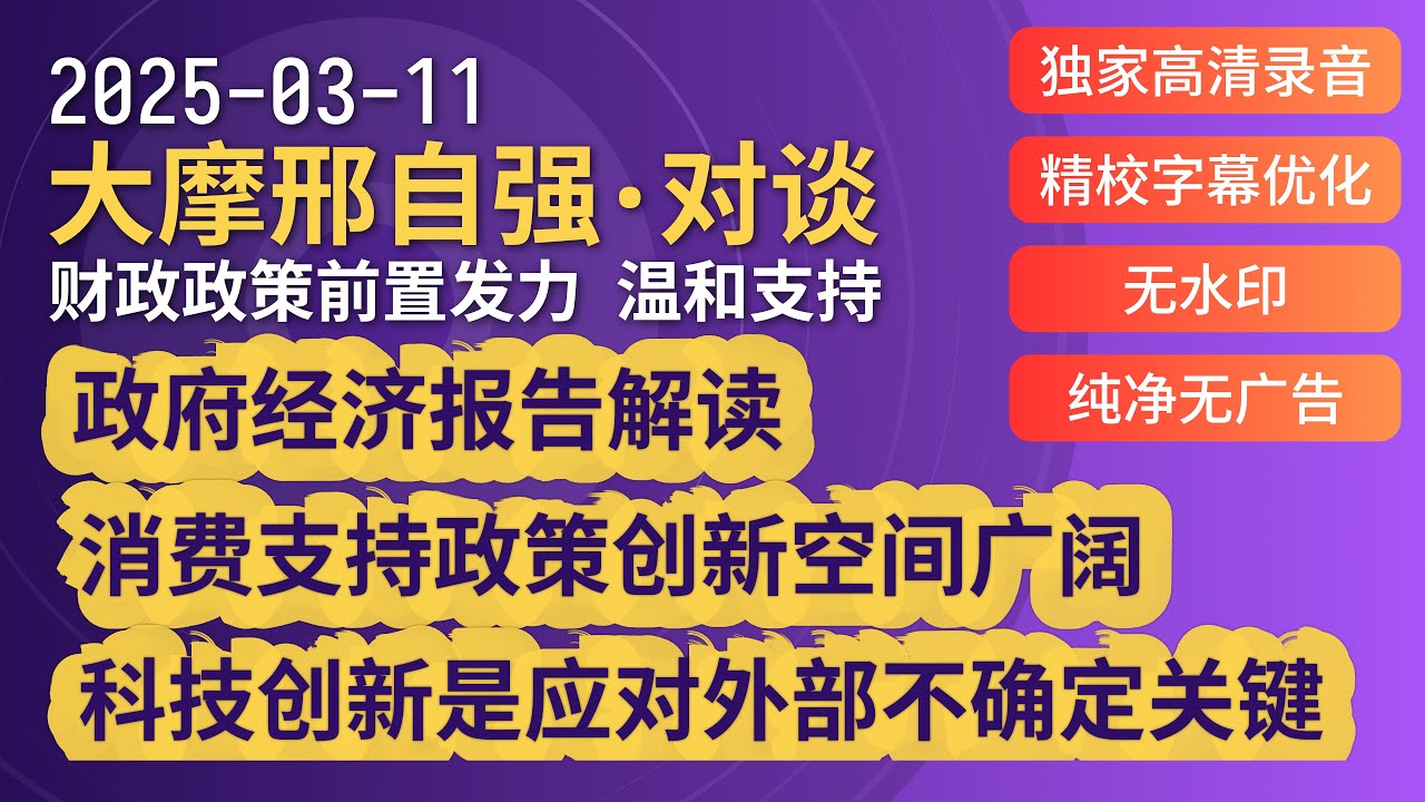 大摩邢自强 20250311 政府经济报告解读，财政政策前置发力温和支持，消费支持政策创新空间广阔，科技创新是应对外部不确定关键