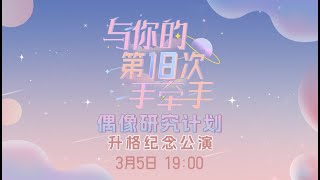 GNZ48《与你的第18次手牵手》偶像研究计划升格纪念公演  (05-03-2023 19:00）