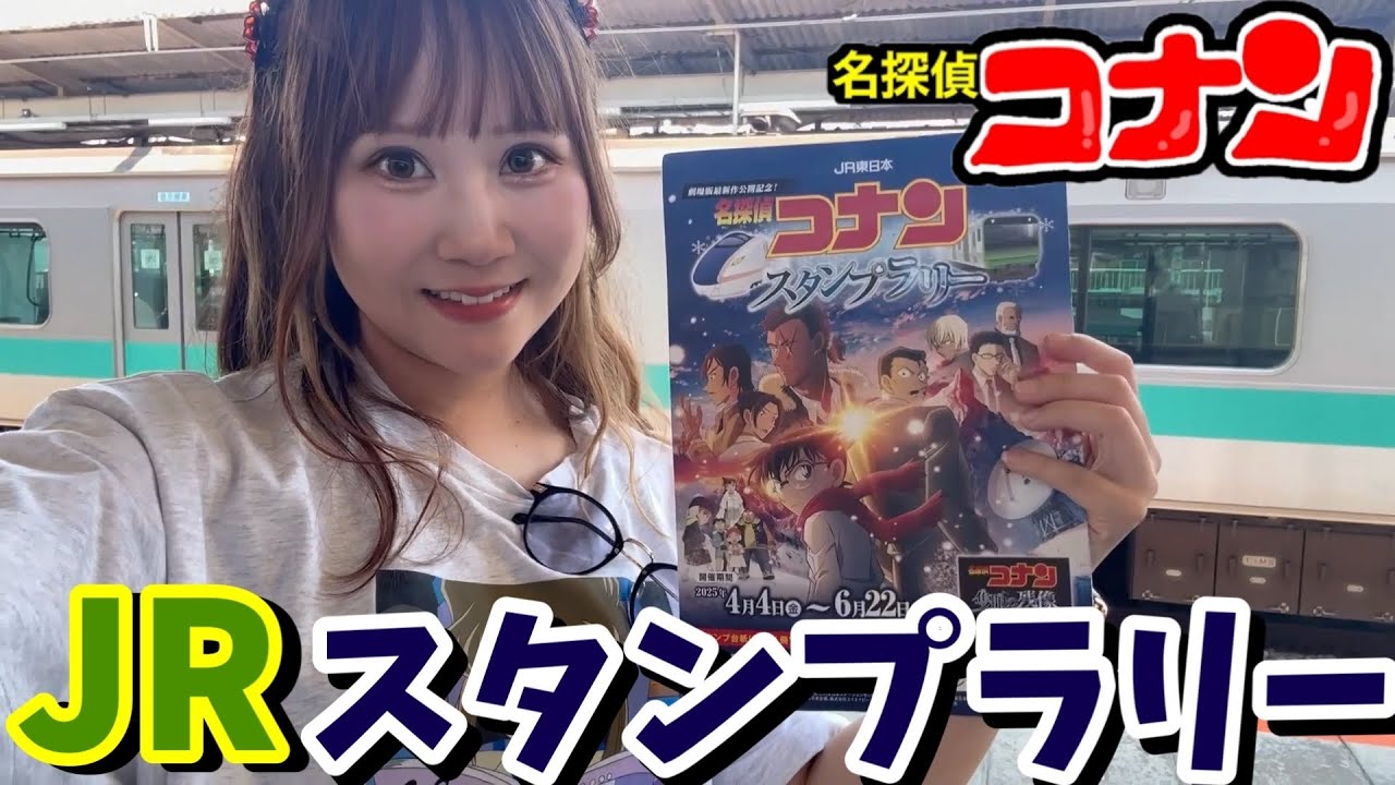 JR🚃コナンスタンプラリーで27駅完全制覇なるか？コナンオタクの超必死チャレンジ2025！【隻眼の残像】