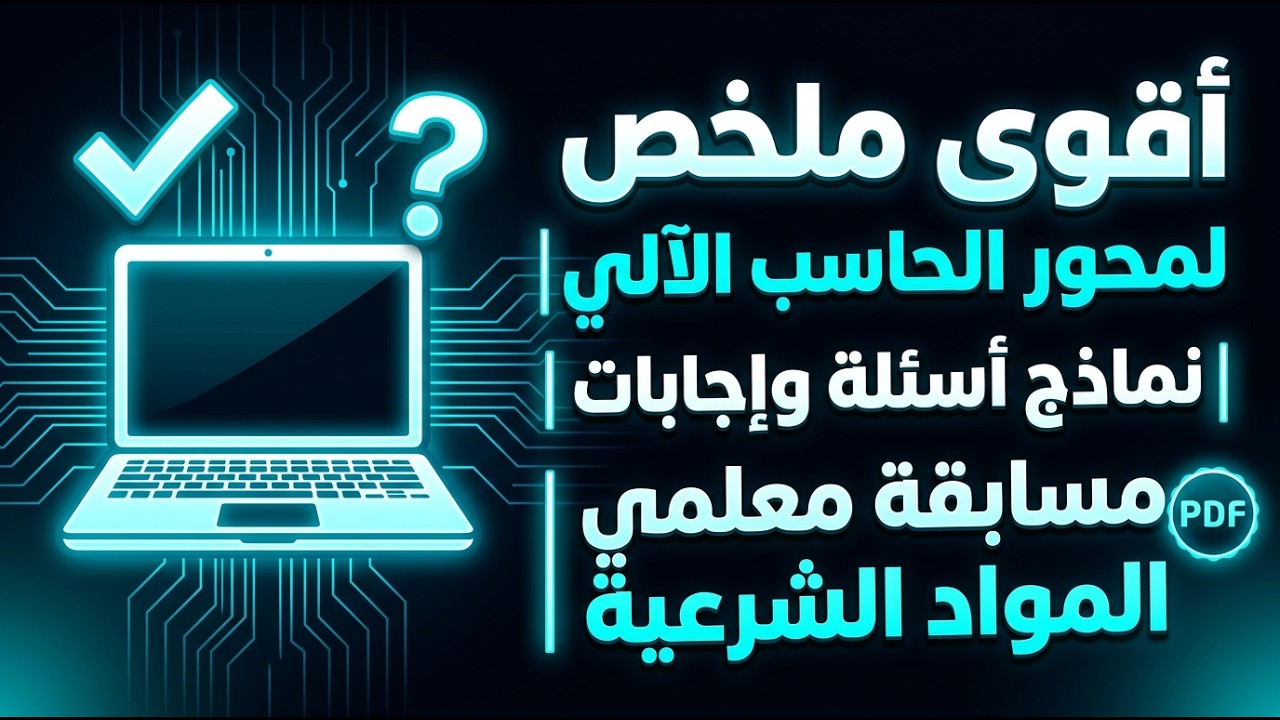 أقوى ملخص لمحور الحاسب الآلي  نماذج أسئلة وإجابات  مسابقة معلمي المواد الشرعية