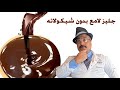 جليز الشيكولات اللامع بدون كريمه بدون شيكولاتة  