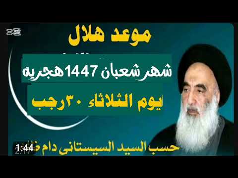 انتباه موعد هلال شهر شعبان المعظم حسب السيد السيستاني دام ظله