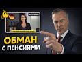 ОБМАН С ПЕНСИЯМИ Вся правда о новом законе с 21 января 2026 года