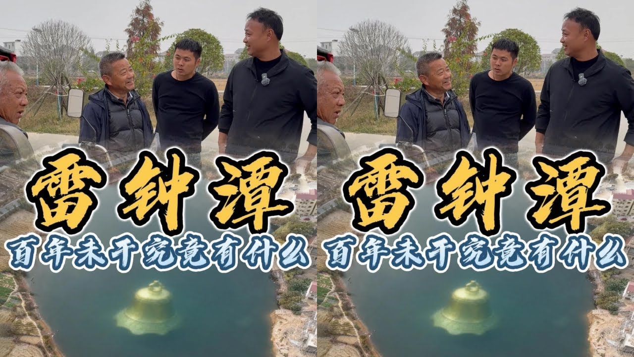 大表哥花11.5万包下百年未干雷钟潭，深不见底的深潭到底能不能抽干？