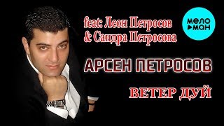 Арсен Петросов feat  Леон Петросов, Сандра Петросова  - Ветер, дуй! (Альбом 2010)