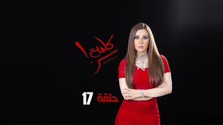 مسلسل كلمة سر - حلقة 17