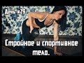 Стройное и спортивное тело.Двадцать девятый день.