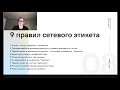 9 9 правил сетевого этикета