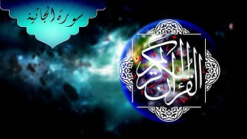 القرآن الكريم | سورة الجاثية - The Holy Quran | Surat Al-Jathiyah (The Crouching)