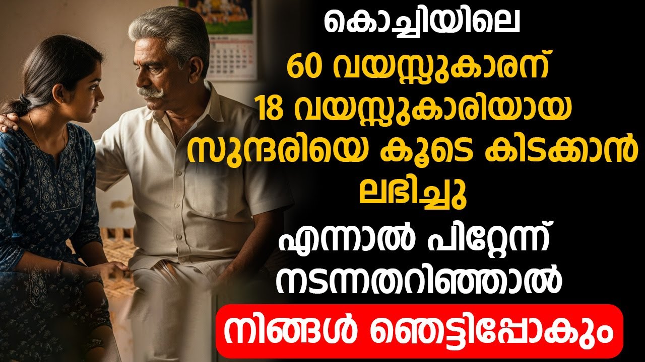 കൊച്ചിയിലെ 60 വയസ്സുകാരന് 18 വയസ്സുകാരിയെ കൂടെ കിടക്കാൻ ലഭിച്ചു, എന്നാൽ പിറ്റേന്ന് നടന്നത്...!