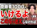 【1年かからない】登録者1000人は誰でもいけます。多くが間違う、この5つさえしなければ...。