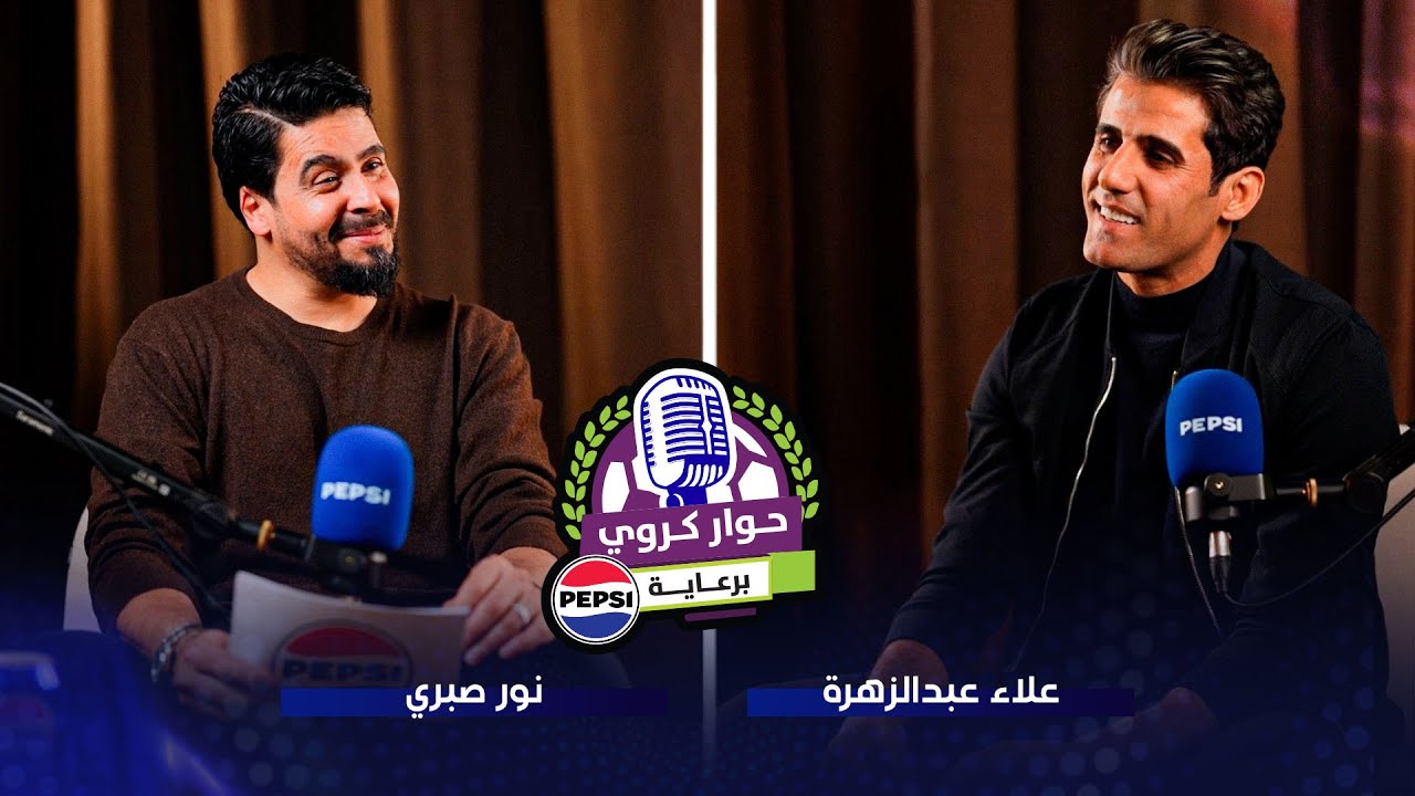 علاء عبد الزهرة يفجرها مع نور صبري: 