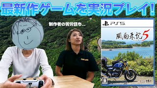 【風雨来記5】バイク旅や恋愛を体験できる最新作ゲームをプレイ!バイク女子が実況!!【ネタバレあり】
