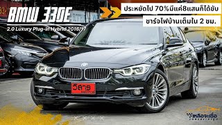 มีเงินแค่ 8 แสนต้นๆก็ได้ขับ BMW 330e 2.0 Luxury plug-in Hybrid ปี16/17