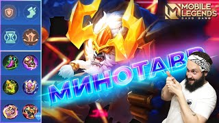 МИНОТАВР🔥ГАЙД 2023🔥Mobile Legends: Bang Bang//Guide to Minotaur