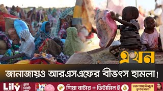 সুদানের আরেক শহর ধ্বংসের পথে এগিয়ে যাচ্ছে আরএসএফ | Sudan Civil War | RSF | Ekhon TV screenshot 4