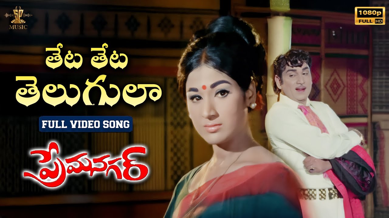 Theta Theta Telugula Full Video Song | Prema Nagar Video Songs | ANR , Vanisri | SP Music Shorts