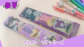 鬼滅の刃ブルボンプチ・ペンケースの作り方