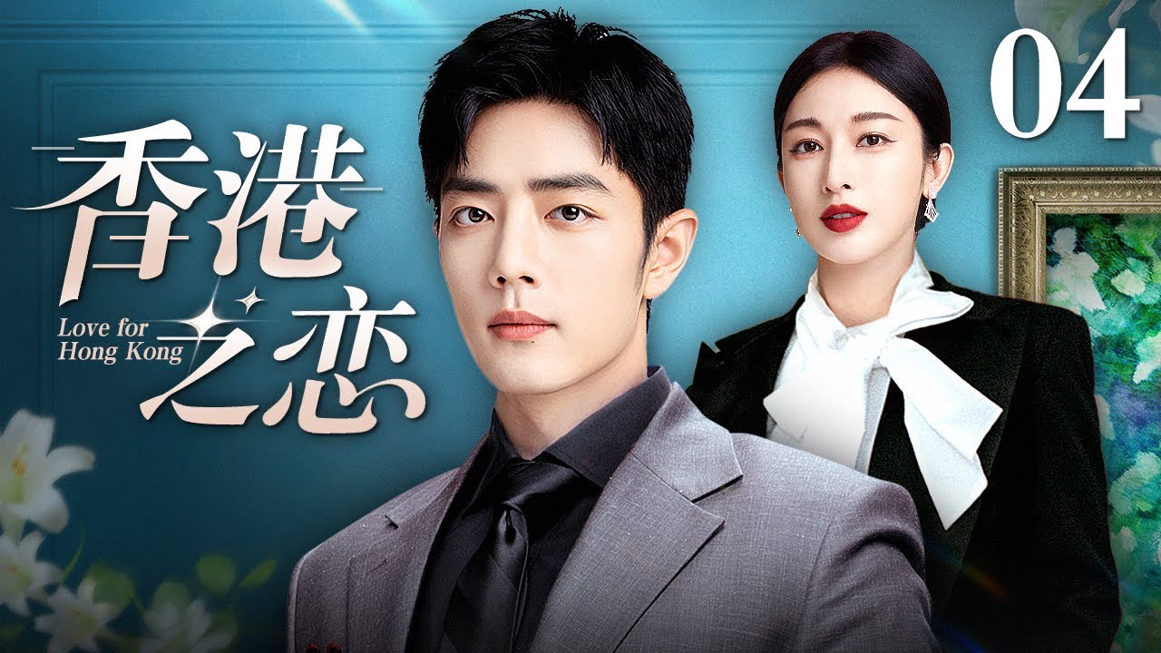好看的电视剧】香港之恋04 | 肖战、张俪演绎香港爱情，金融新贵和胜女