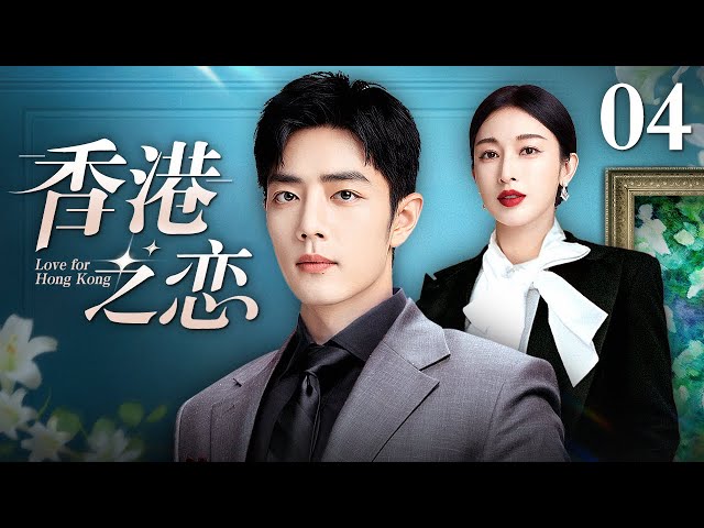 好看的电视剧】香港之恋04 | 肖战、张俪演绎香港爱情，金融新贵和胜女