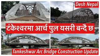 🙏🔥🌉🌁Tankeshwar Arc Bridge construction update. टंकेश्वरमा आर्च पुल यसरी बन्दै छ🔥🙏🇳🇵