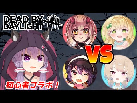 【DBD】超初心者カスタムコラボ！私だけノーパーク縛り！？with白藤花音、猫森すてら、鬼ノ鈴燐、ハニクロ【Dead by Daylight】【VTuber】