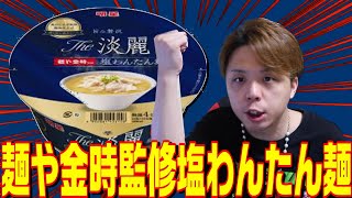 【新商品】明星 Ｔｈｅ淡麗 麺や金時監修塩わんたん麺