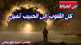 كل القلوب إلي الحبيب تميل -ابن الخياط - في مدح الرسول صل الله عليه وسلم بصوت وهاج مصطفى