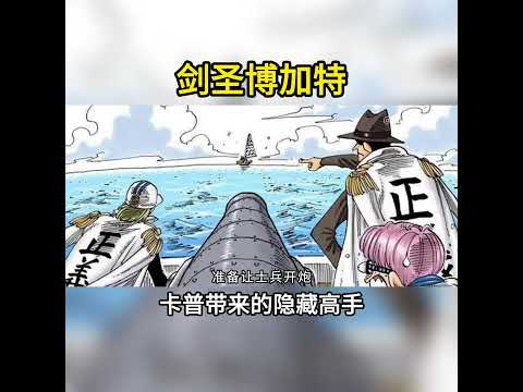 海賊王：博加特出手能救出卡普嗎？他的實力究竟有多強 #海賊王