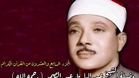 القرآن الكريم - الجزء السابع والعشرون - بصوت فضيلة الشيخ عبد الباسط عبد الصمد رحمه الله