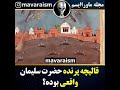 قالیچه پرنده حضرت سلیمان