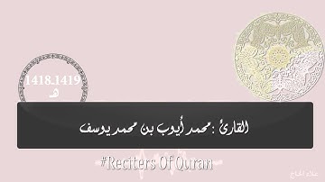 سورة الأنفال للقارئ محمد أيوب من عام 1418-1419 هـ من مسجد قباء