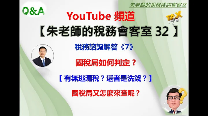 朱老師稅務會客室32【國稅局如何逃漏稅或洗錢】 - 天天要聞