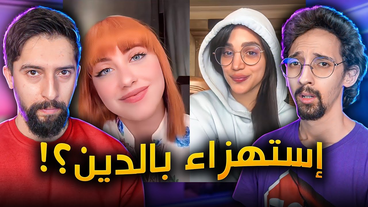 الديـن صار لعبة عند المشاهير ؟! خلع الحجـاب