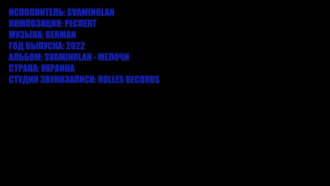 SVAMINOLAN - РЕСПЕКТ (GERMAN PROD.)