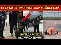 Абдуллох Домла Янги Дарс 2021 | Нега Мусулмонлар Хар Жойда Хор Бўлябди