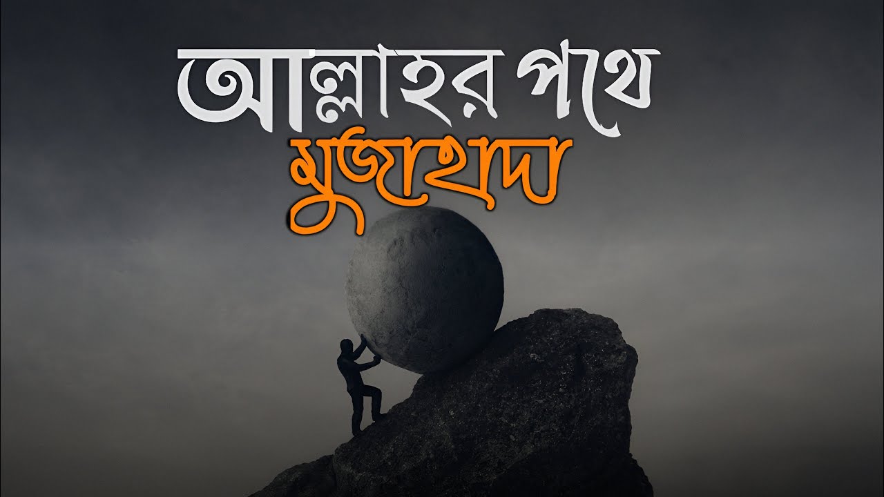 আল্লাহর পথে মুজাহাদা | মুফতী শফী সাহেব দাঃ বাঃ | New waz 2026 | life changing islamic reminder