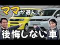 子育て世代に正解の車！？　【ママが買って後悔しない車】