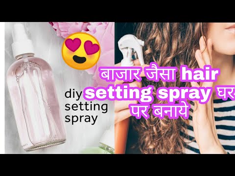 How to make hair setting spray at home | DIY hair setting spray | Homemade setting spray |Hair spray