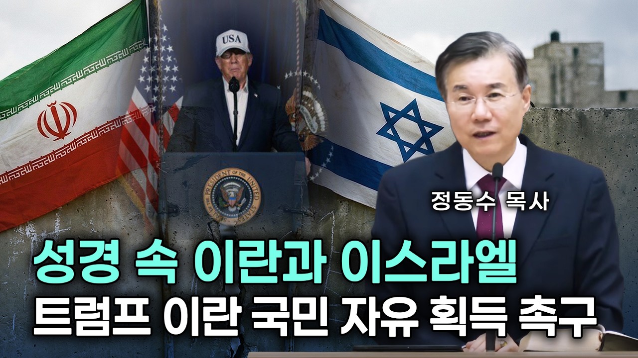 성경 속 이란과 이스라엘: 트럼프 대통령의 이란 국민 자유 획득 촉구(정동수 목사)